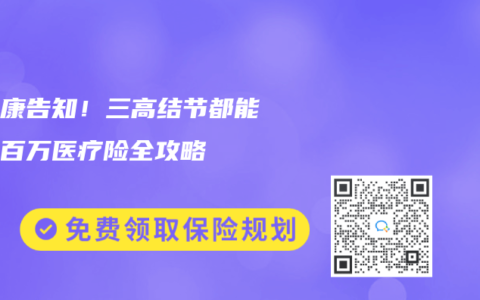 免健康告知！三高结节都能买的百万医疗险全攻略