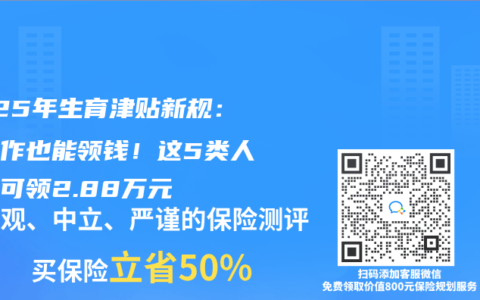2025年生育津贴新规：没工作也能领钱！这5类人最高可领2.88万元