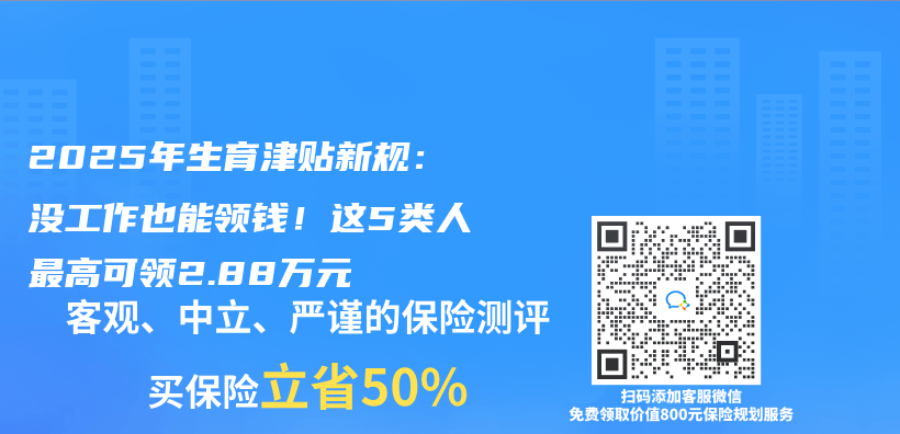 2025年生育津贴新规：没工作也能领钱！这5类人最高可领2.88万元插图