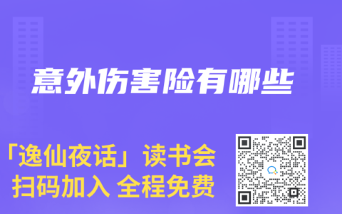 意外伤害险有哪些