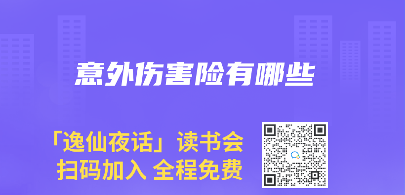 意外伤害险有哪些插图