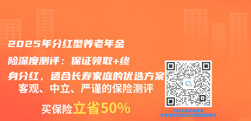 2025年分红型养老年金险深度测评：保证领取+终身分红，适合长寿家庭的优选方案插图