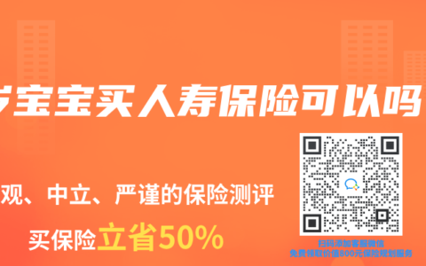 1岁宝宝买人寿保险可以吗