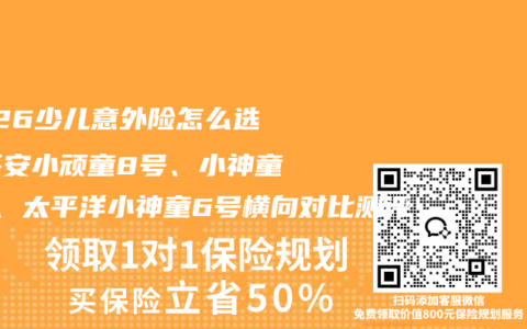 2026少儿意外险怎么选？平安小顽童8号、小神童7号、太平洋小神童6号横向对比测评