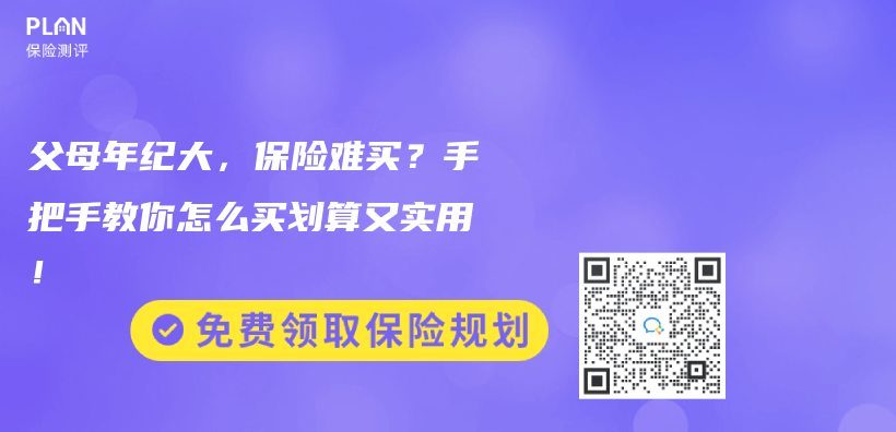 父母年纪大，保险难买？手把手教你怎么买划算又实用！插图