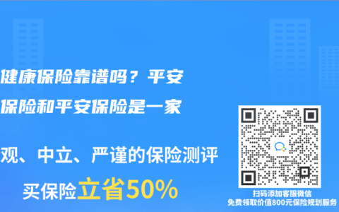 平安健康保险靠谱吗？平安健康保险和平安保险是一家吗？