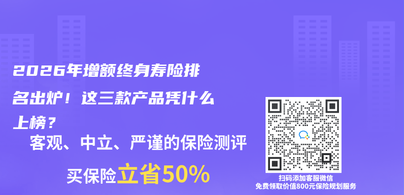 2026年增额终身寿险排名出炉！这三款产品凭什么上榜？插图