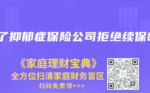 得了抑郁症保险公司拒绝续保吗