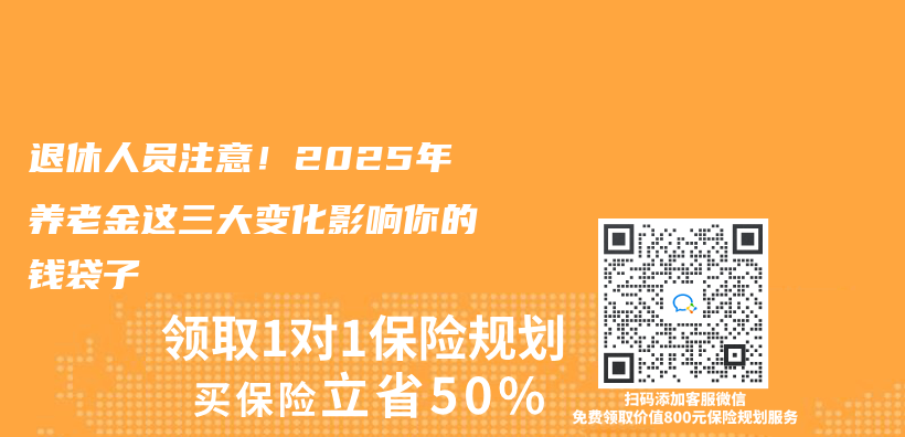 退休人员注意！2025年养老金这三大变化影响你的钱袋子插图