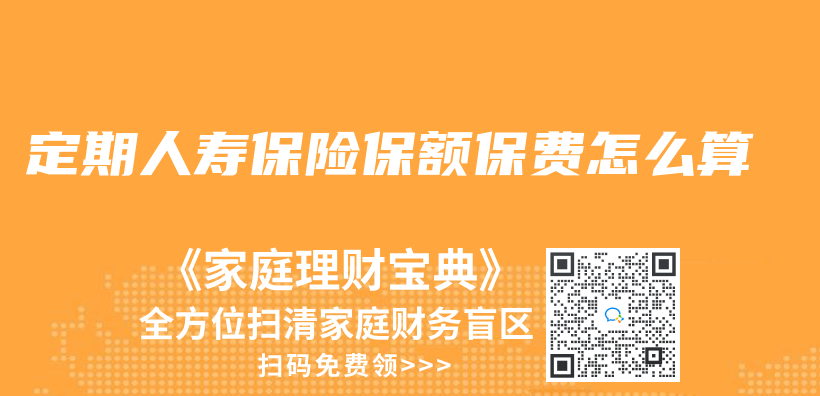 定期人寿保险保额保费怎么算插图