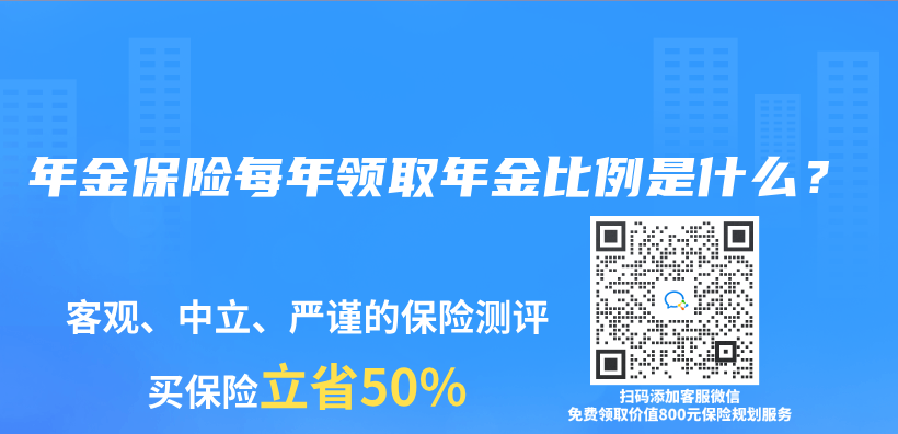 年金保险每年领取年金比例是什么？插图