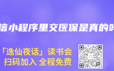 微信小程序里交医保是真的吗