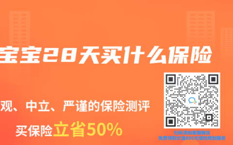 宝宝28天买什么保险