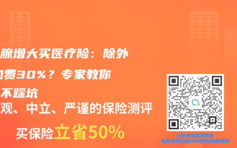 前列腺增大买医疗险：除外or加费30%？专家教你选对不踩坑