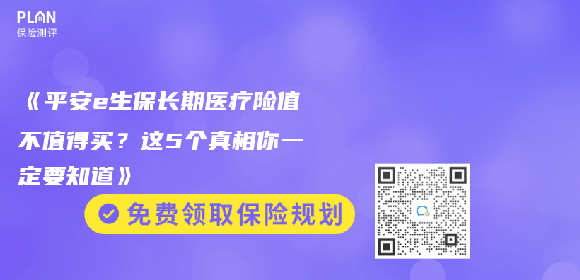 《平安e生保长期医疗险值不值得买？这5个真相你一定要知道》插图