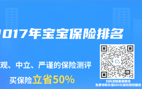 2017年宝宝保险排名