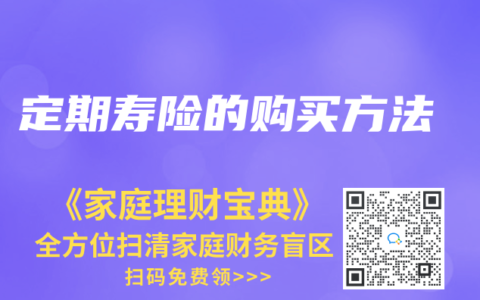 定期寿险的购买方法