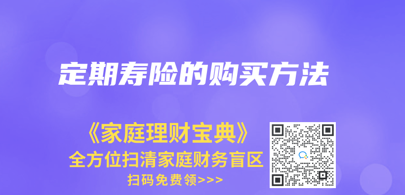 定期寿险的购买方法插图
