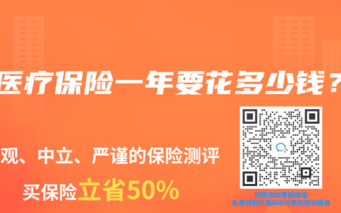 买医疗保险一年要花多少钱？