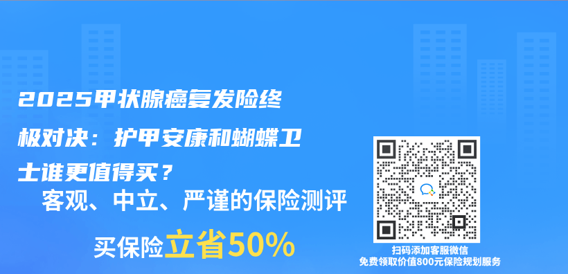 2025甲状腺癌复发险终极对决：护甲安康和蝴蝶卫士谁更值得买？插图