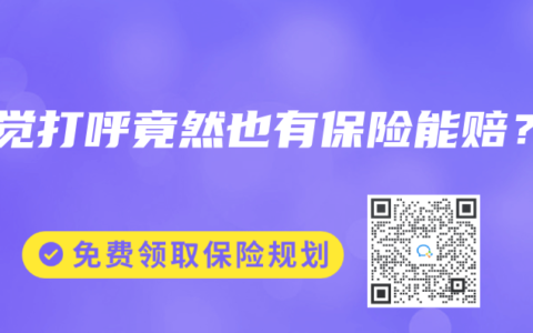 睡觉打呼竟然也有保险能赔？