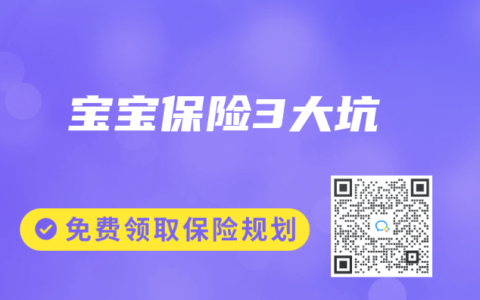 宝宝保险3大坑