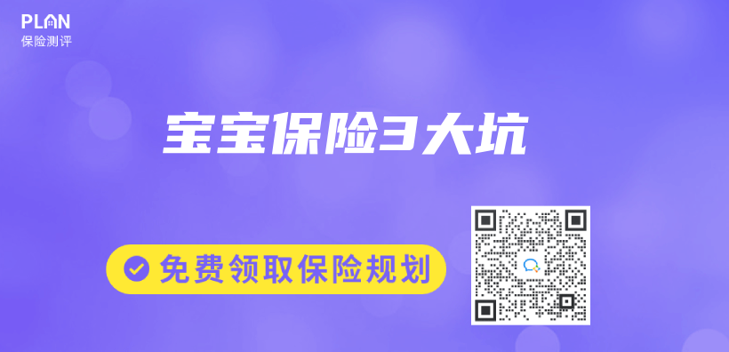 宝宝保险3大坑插图