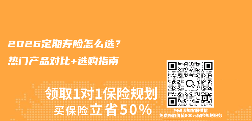 2026定期寿险怎么选？热门产品对比+选购指南插图1