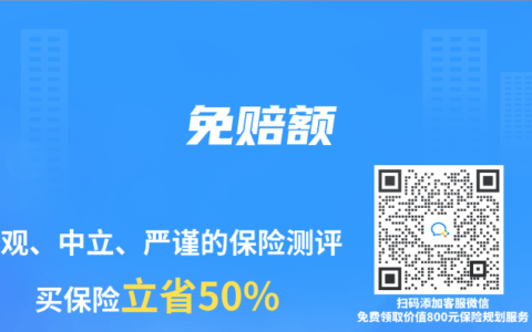 保险专业术语解读：免赔额