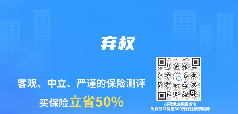 保险专业术语解读：弃权插图
