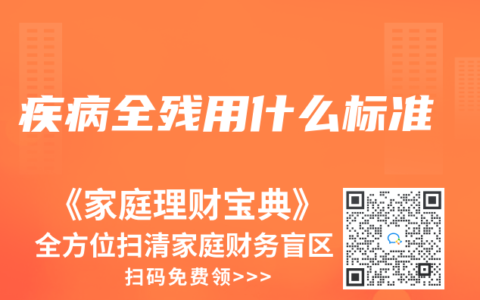 疾病全残用什么标准