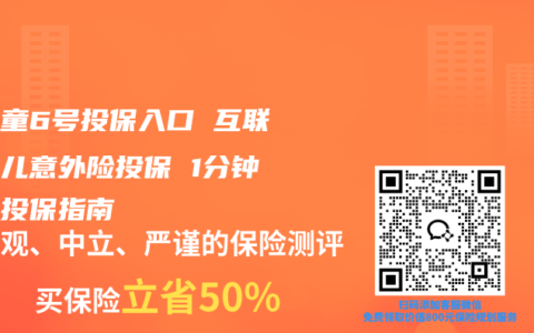 小神童6号投保入口 互联网少儿意外险投保 1分钟快速投保指南