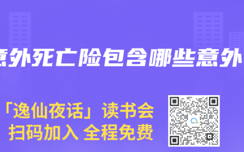 意外死亡险包含哪些意外
