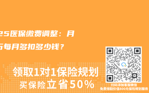 2025医保缴费调整：月薪1万每月多扣多少钱？