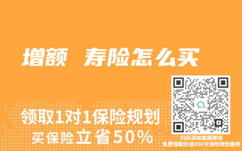 增额 寿险怎么买
