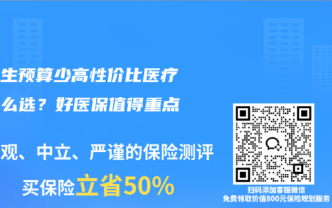 应届生预算少高性价比医疗险怎么选？好医保值得重点看看