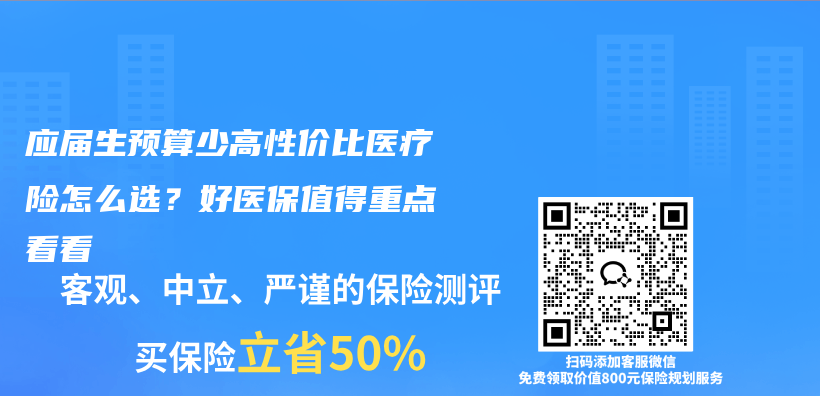 应届生预算少高性价比医疗险怎么选？好医保值得重点看看插图1