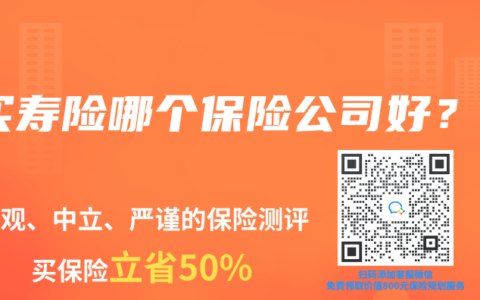 买寿险哪个保险公司好？