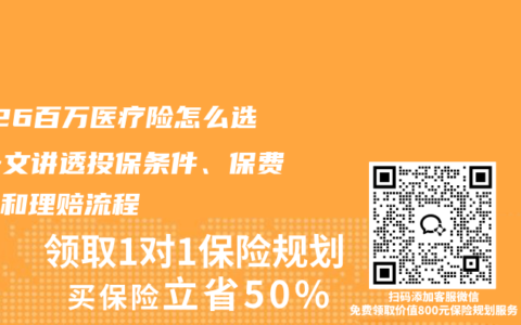 2026百万医疗险怎么选？一文讲透投保条件、保费价格和理赔流程