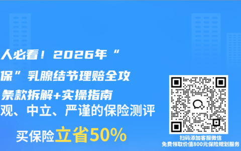 广东人必看！2026年“粤省保”乳腺结节理赔全攻略，条款拆解+实操指南