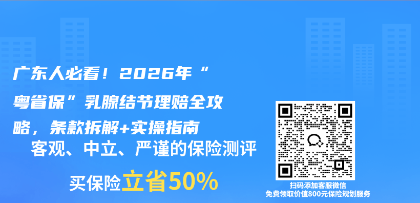 广东人必看!2026年“粤省保”乳腺结节理赔全攻略,条款拆解+实操指南插图 广东人必看!2026年“粤省保”乳腺结节理赔全攻略,条款拆解+实操指南插图