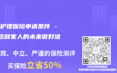 长期护理保险申请条件 – 为您和家人的未来做好准备