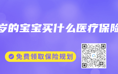 2岁的宝宝买什么医疗保险