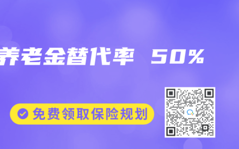 养老金替代率 50%
