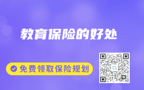 教育保险的好处