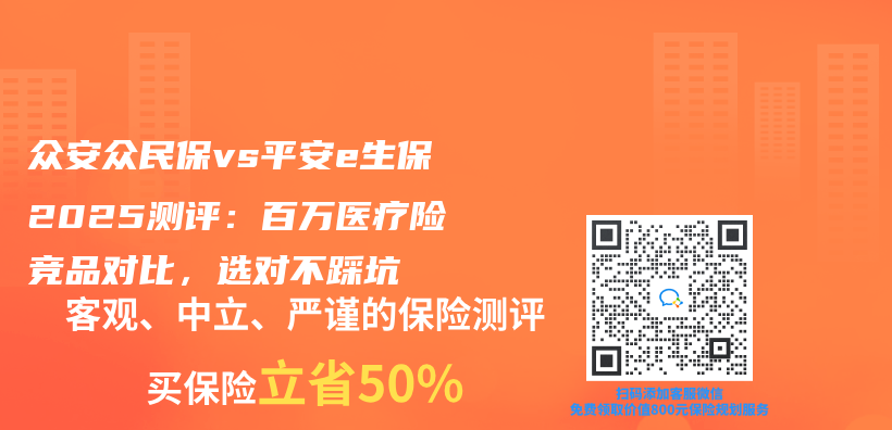 众安众民保vs平安e生保2025测评：百万医疗险竞品对比，选对不踩坑插图