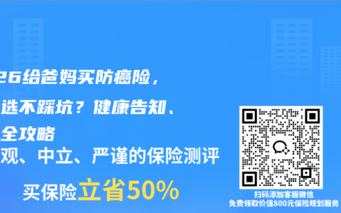 2026给爸妈买防癌险，怎么选不踩坑？健康告知、理赔全攻略
