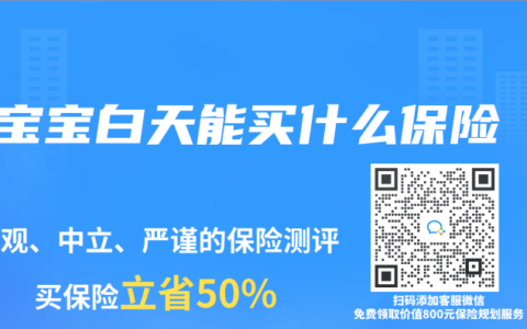 宝宝白天能买什么保险
