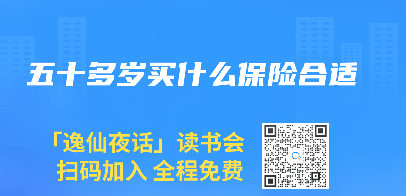 五十多岁买什么保险合适插图