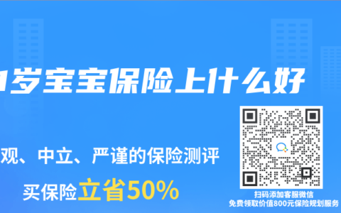 1岁宝宝保险上什么好